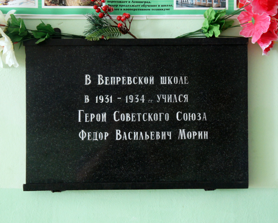 Мемориальная доска в деревне Вепрь (2)
