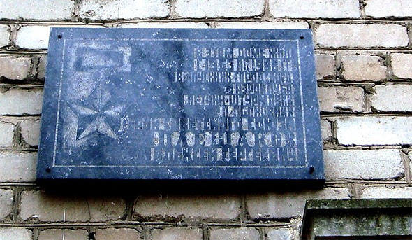 Мемориальная доска в г. Ногинск