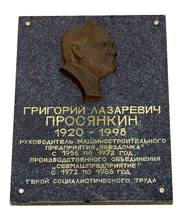 Мемориальная доска в Северодвинске (2)