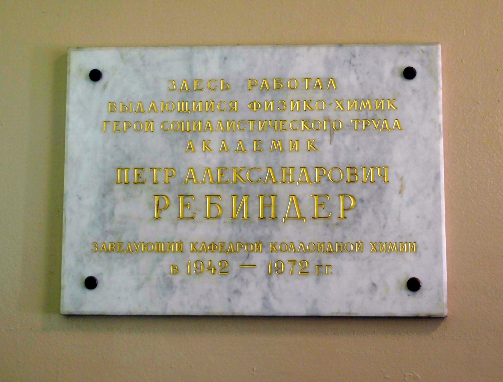 Мемориальная доска в Москве (в МГУ)