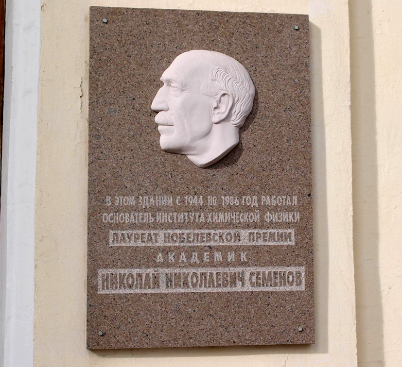 Мемориальная доска в Москве (на здании ИХФ)