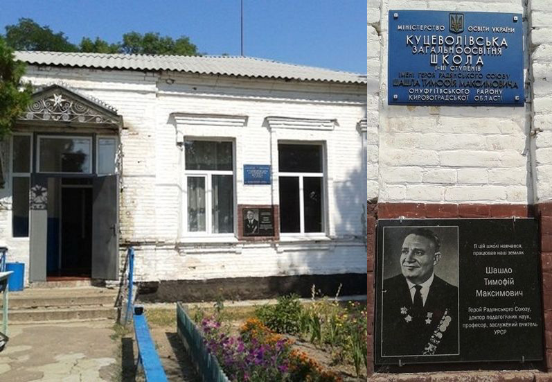 Мемориальная доска в селе Куцеволовка