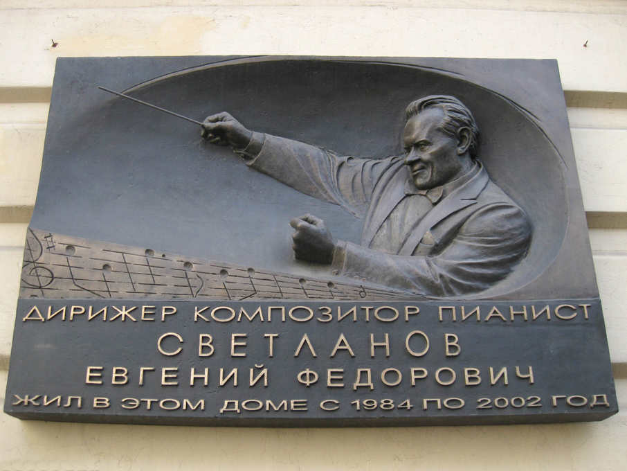 Мемориальная доска в Москве