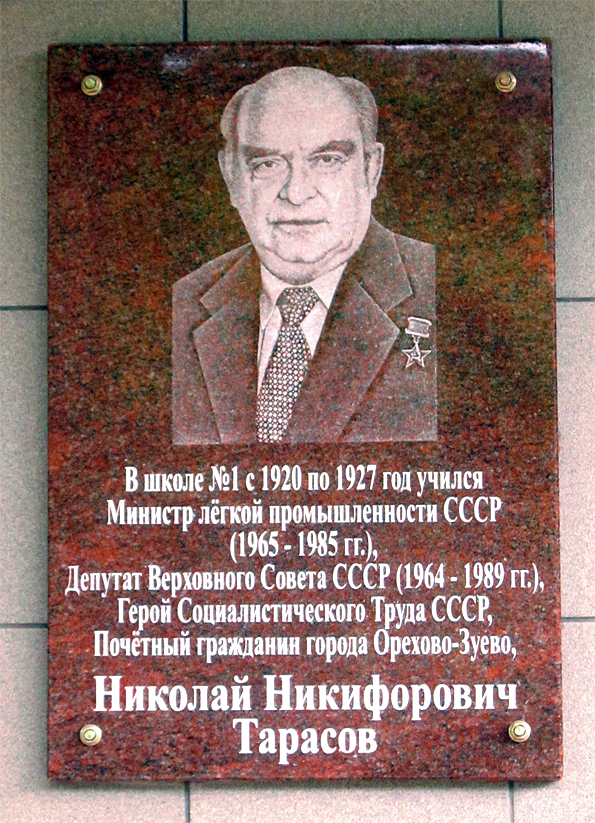 Мемориальная доска <br>в г. Орехово-Зуево