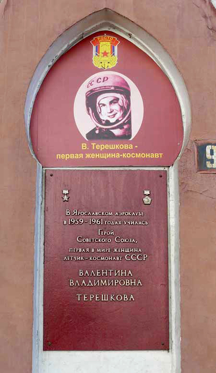 Мемориальная доска в Ярославле (на аэроклубе)