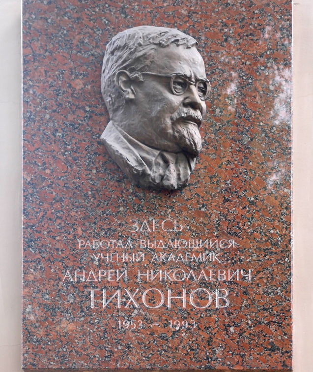Мемориальная доска в Москве (в здании ИПМ)
