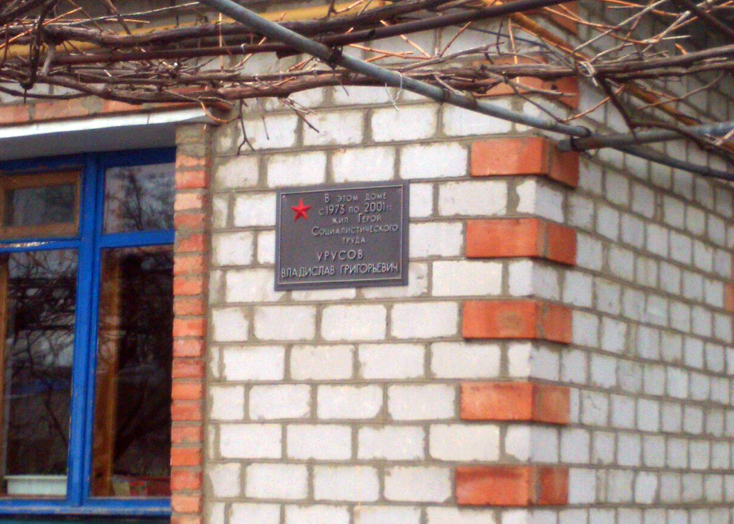 Мемориальная доска в посёлке Шолоховский