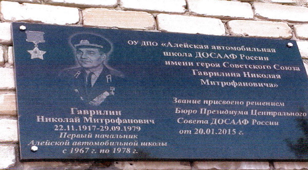 Мемориальная доска в городе Алейск