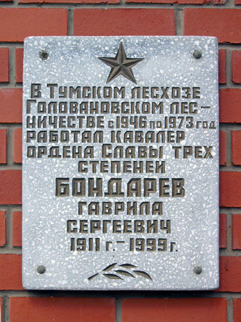 Мемориальная доска в посёлке Тума