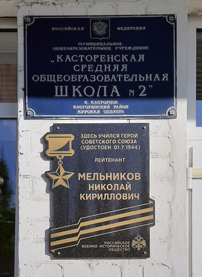 Мемориальная доска на школе в посёлке Касторное 