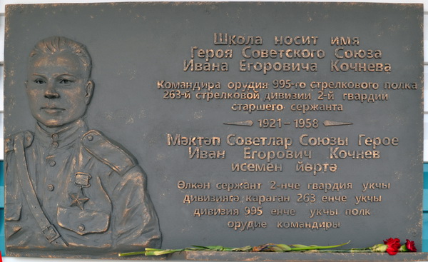 Мемориальная доска в посёлке Алексеевское 