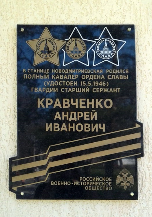 Мемориальная доска в станице Новодмитриевская