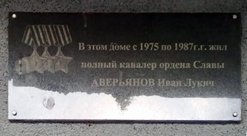 Мемориальная доска в городе Усолье-Сибирское