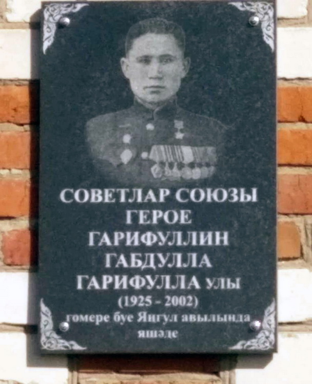 Мемориальная доска в селе Янгулово