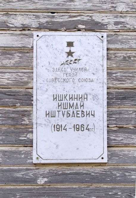 Мемориальная доска в деревне Ишимово (на школе)