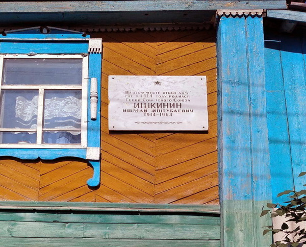 Мемориальная доска в деревне Ишимово (на доме)