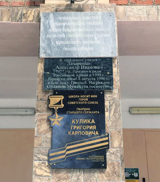 Мемориальная доска в станице Медведовская (на школе)