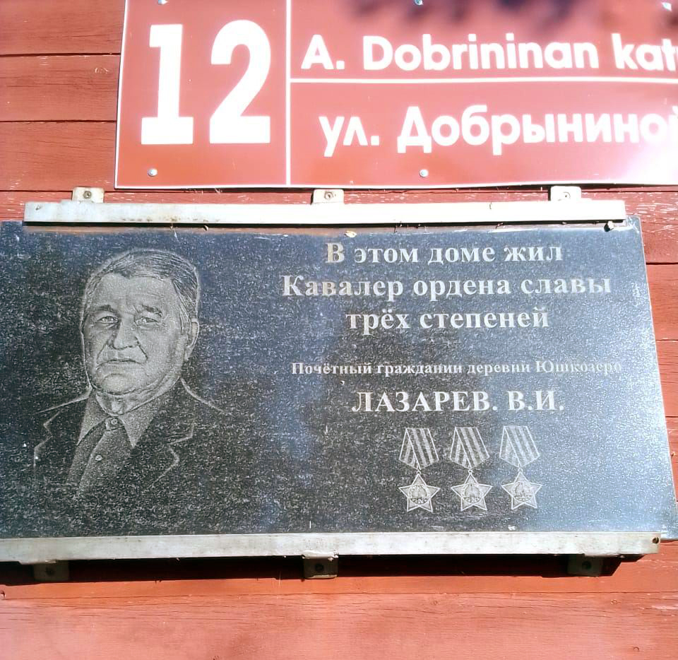 Мемориальная доска в деревни Юшкозеро 