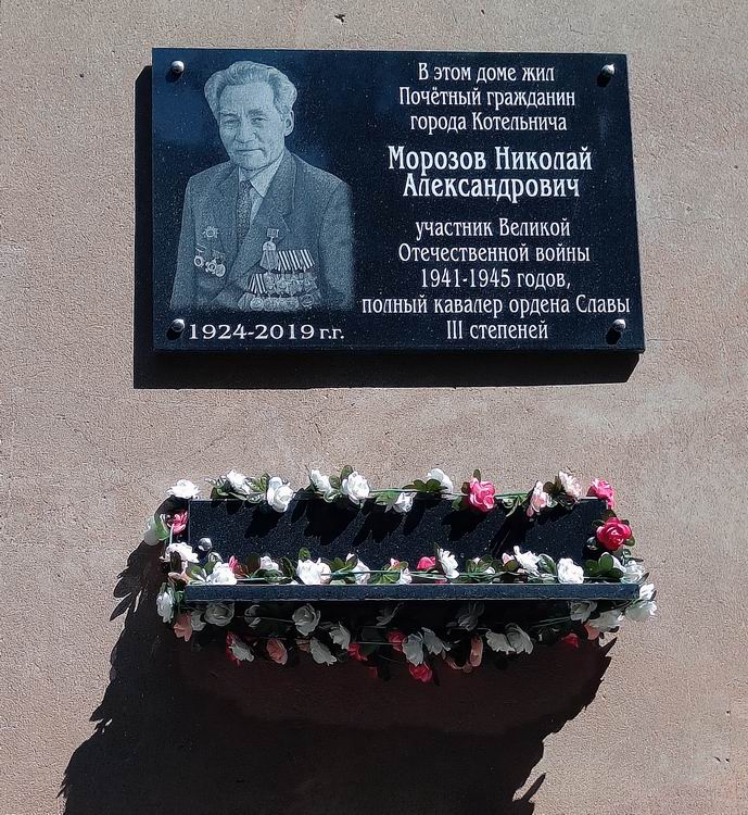 Мемориальная доска в городе Котельнич 