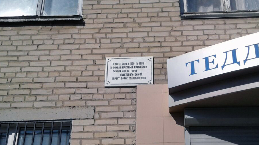 Мемориальная доска в городе Азов