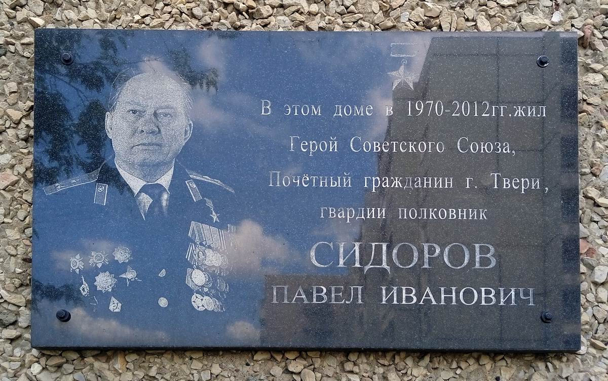 Мемориальная доска в городе Тверь