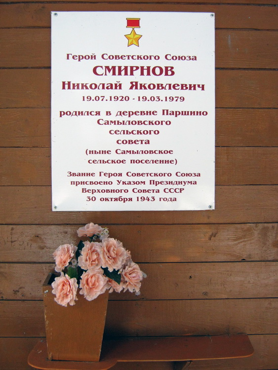 Мемориальная доска в деревне Самылово 