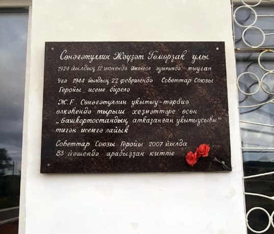Мемориальная доска в селе Имангулово