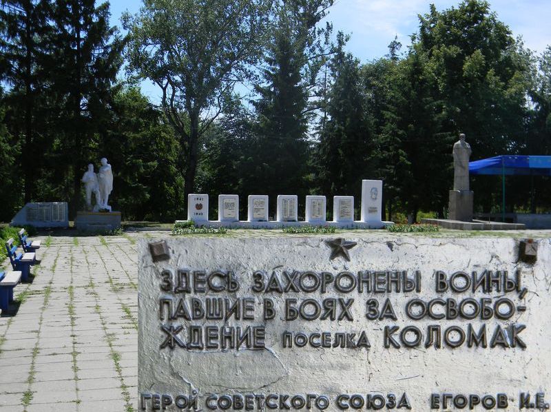 Братская могила в поселке Коломак