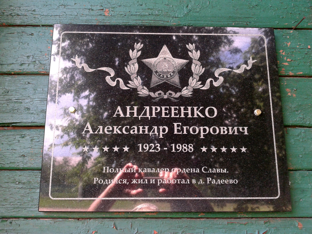 Мемориальная доска в деревне Радеево