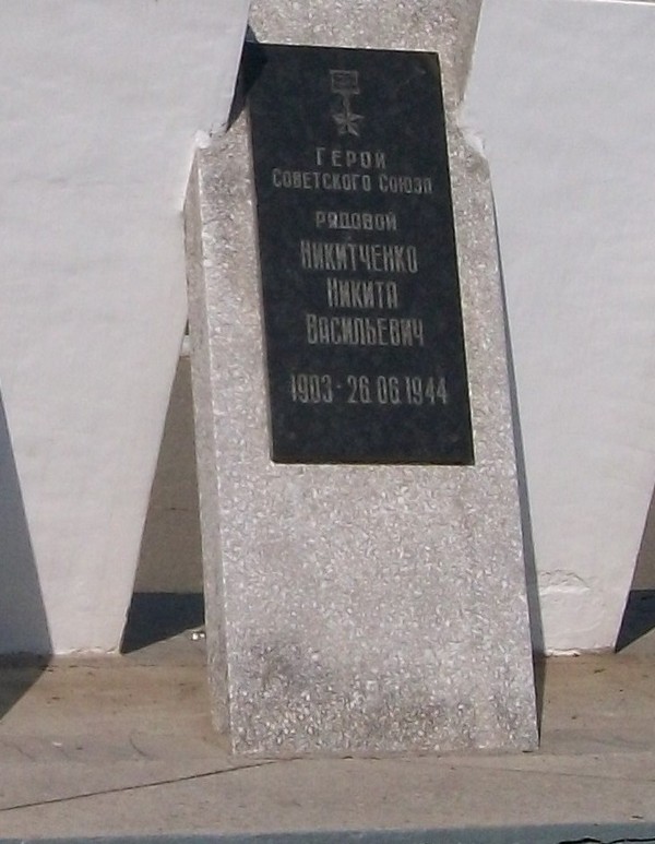 Мемориал в Дальнереченске (плита Н.В. Никитченко)