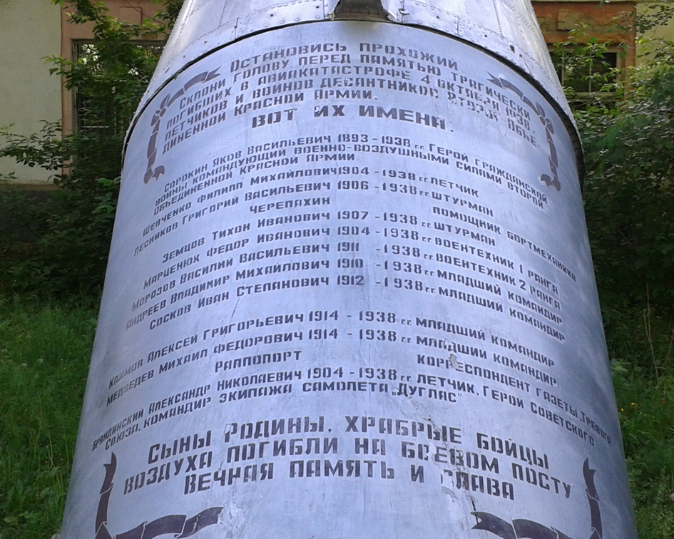 Памятный знак в Комсомольске-на-Амуре (фрагмент)