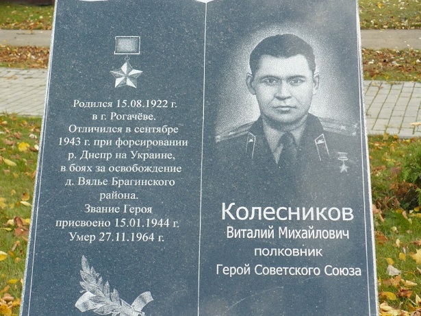 Плита с портретом В.М.Колесникова