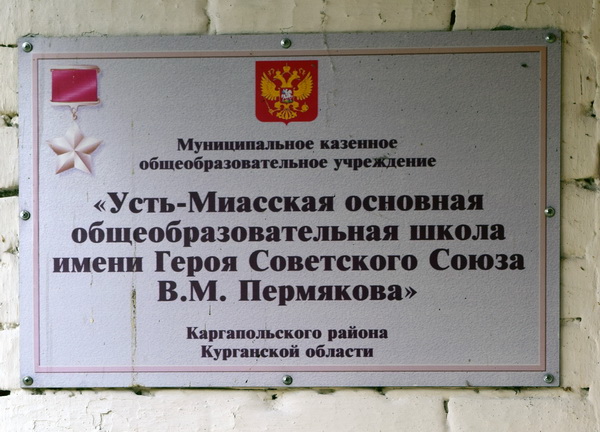 Школа в селе Усть-Миасское