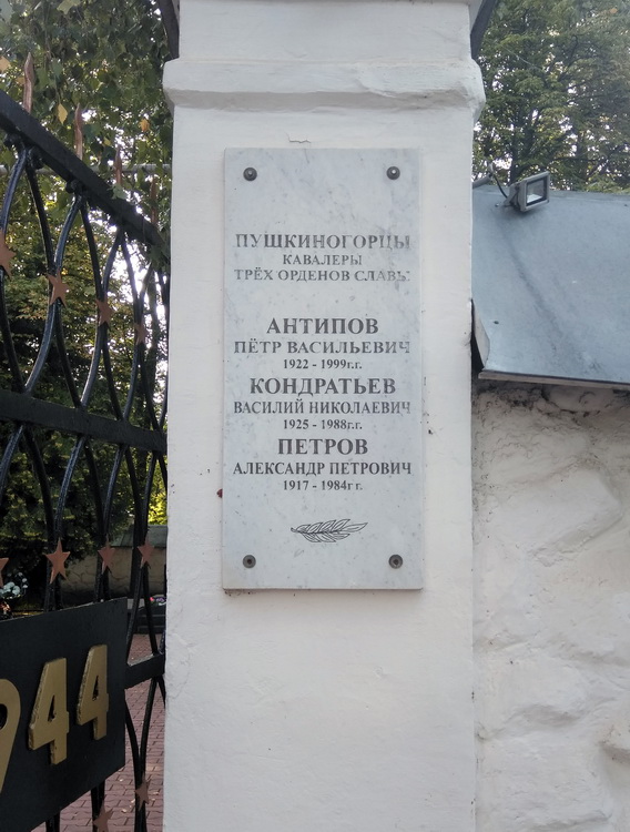 Мемориальная доска в посёлке Пушкинские горы