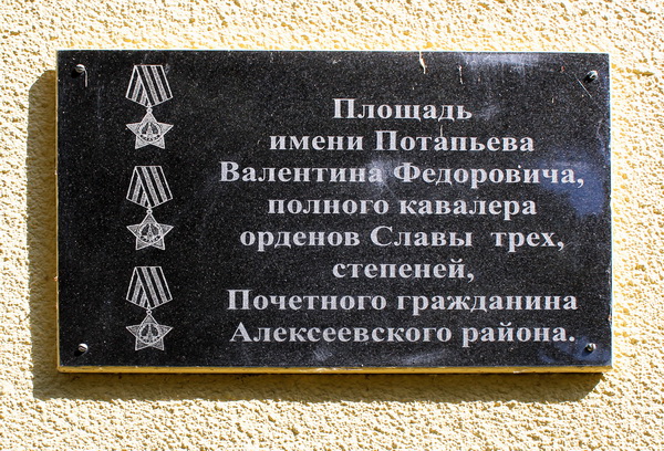 Мемориальная доска в станице Алексеевская 