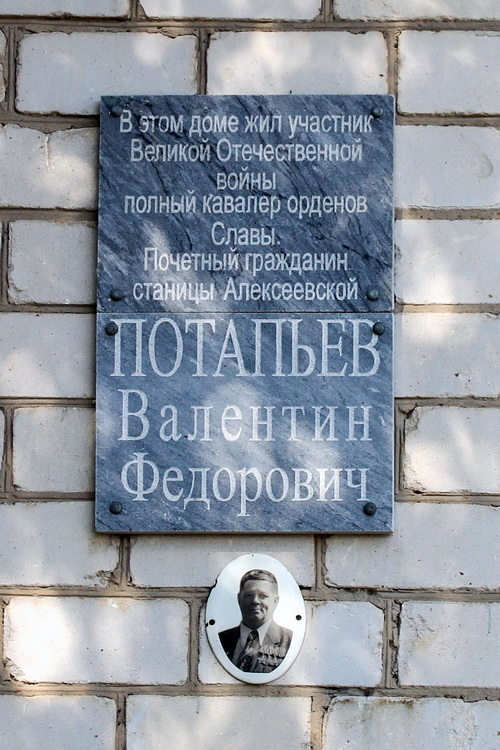 Мемориальная доска в станице Алексеевская
