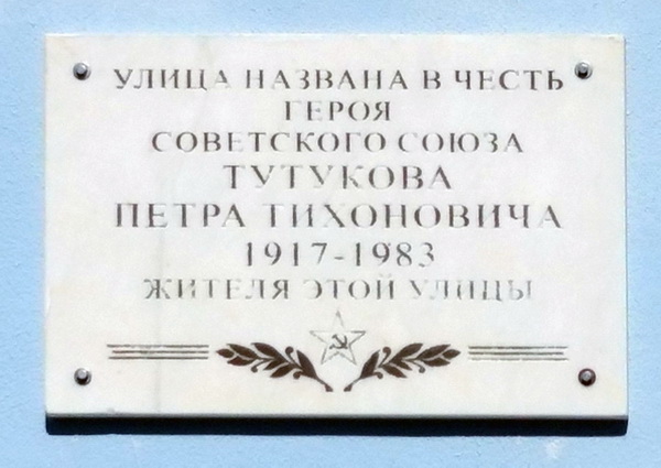 Мемориальная доска в посёлке Рамонь