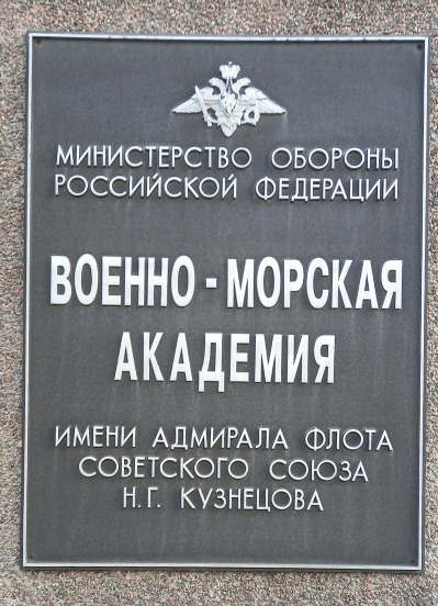 Военно-морская академия в Санкт-Петербурге