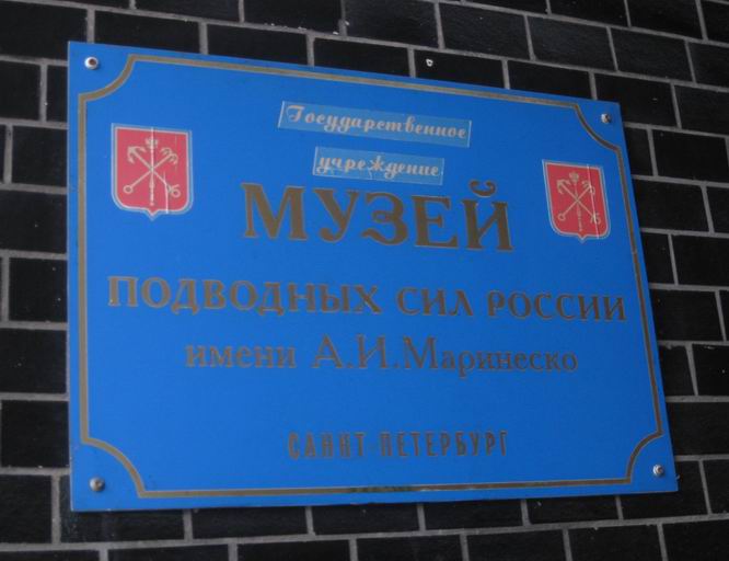 Вывеска Музея подводных сил России в Санкт-Петербурге