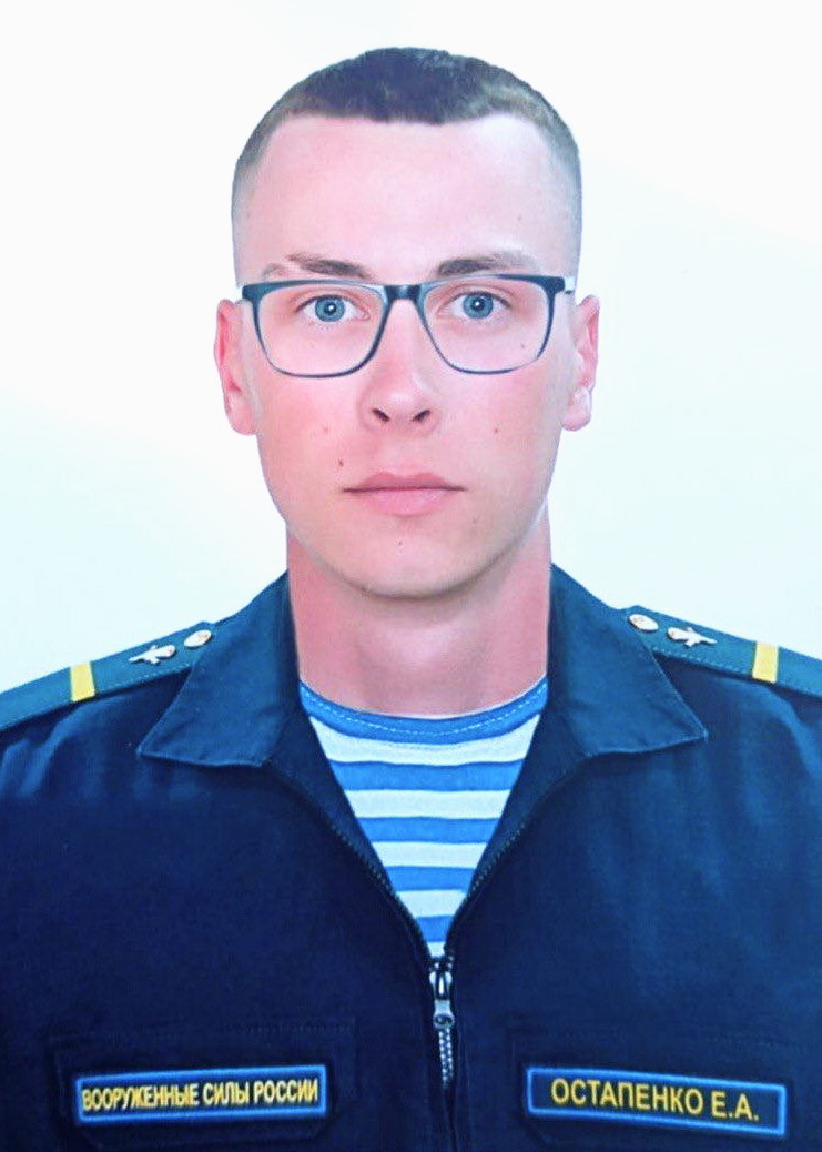 Остапенко Евгений Александрович