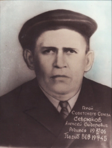 Севрюков Алексей Сидорович
