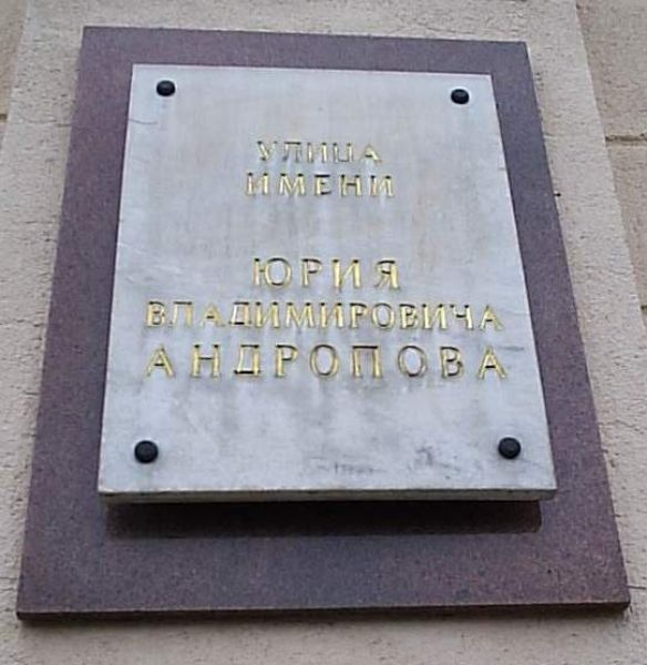 Мемориальная доска в Петрозаводске