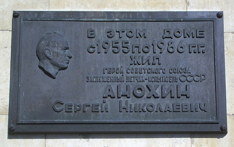 Мемориальная доска в Москве