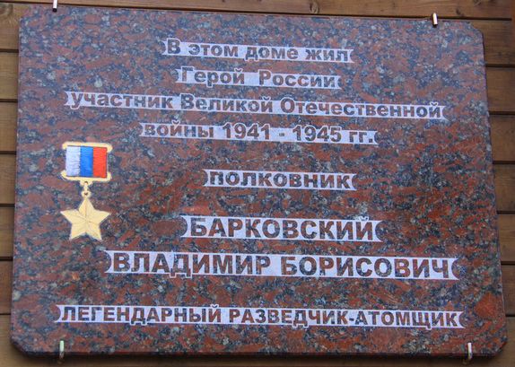 Мемориальная доска в Красногорске