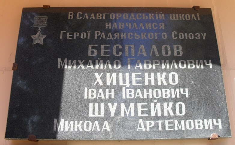 Мемориальная доска в селе Славгород