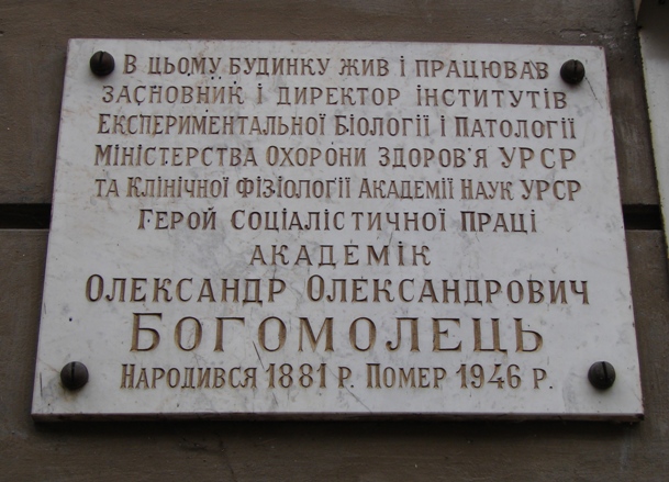 Мемориальная доска в Киеве (на доме, в котором жил)