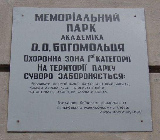 Мемориальный парк академика А.А.Богомольца (табличка)