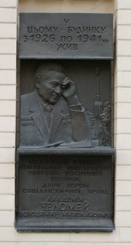 Мемориальная доска в Киеве (на доме, где жил)