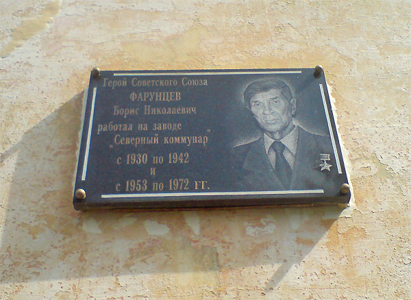 Мемориальная доска в г. Вологда