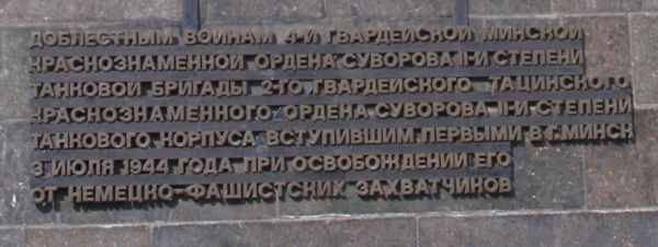 Надпись на постаменте танка-памятника в Минске